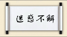 迷惑不解对对子图片