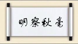 明察秋毫对对子图片