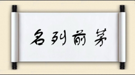 名列前茅对对子图片