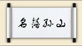 名落孙山对对子图片