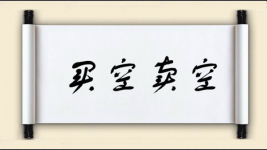 买空卖空对对子图片