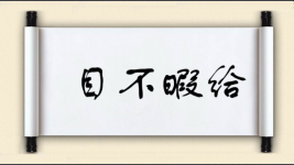 目不暇给对对子图片