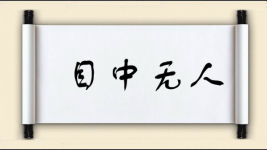 目中无人对对子图片