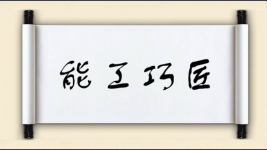 能工巧匠对对子图片