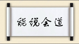 能说会道对对子图片