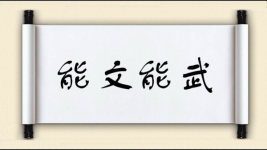 能文能武对对子图片