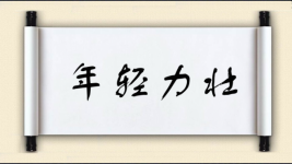 年轻力壮对对子图片