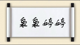 袅袅婷婷对对子图片