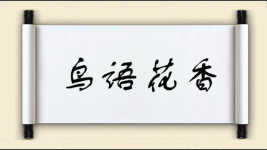 鸟语花香对对子图片