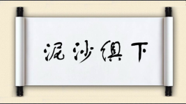 泥沙俱下对对子图片