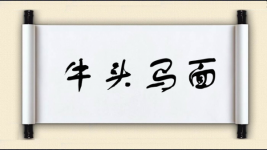 牛头马面对对子图片