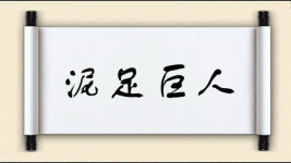 泥足巨人对对子图片