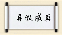 弄假成真对对子图片