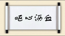 呕心沥血对对子图片