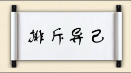 排斥异己对对子图片