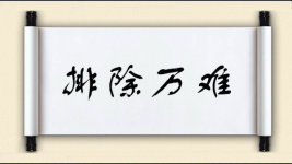 排除万难对对子图片