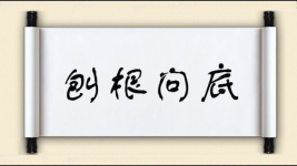 刨根问底对对子图片