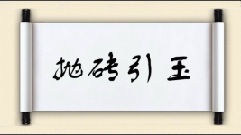 抛砖引玉对对子图片