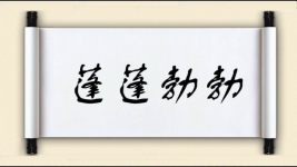 蓬蓬勃勃对对子图片