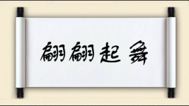 翩翩起舞对对子图片