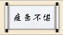 疲惫不堪对对子图片