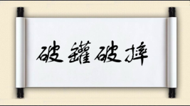 破罐破摔对对子图片