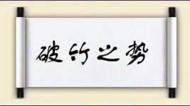 破竹之势对对子图片