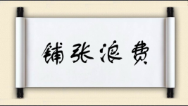 铺张浪费对对子图片