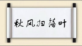 秋风扫落叶对对子图片