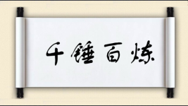 千锤百炼对对子图片