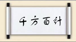 千方百计对对子图片