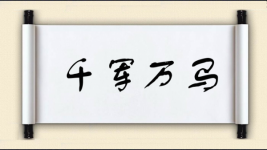 千军万马对对子图片