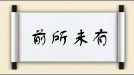 前所未有对对子图片