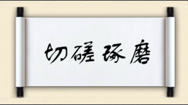 切磋琢磨对对子图片