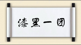 漆黑一团对对子图片