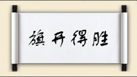 旗开得胜对对子图片