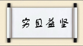 穷且益坚对对子图片