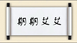 期期艾艾对对子图片