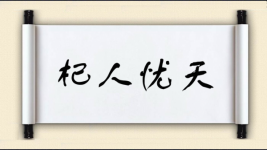 杞人忧天对对子图片