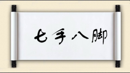 七手八脚对对子图片