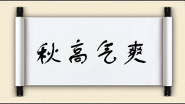 秋高气爽对对子图片