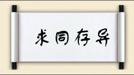 求同存异对对子图片