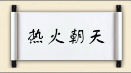 热火朝天对对子图片