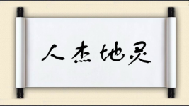 人杰地灵对对子图片