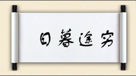 日暮途穷对对子图片