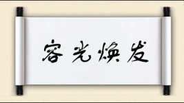 容光焕发对对子图片