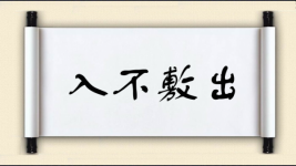 入不敷出对对子图片