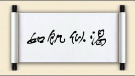 如饥似渴对对子图片