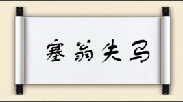 塞翁失马对对子图片