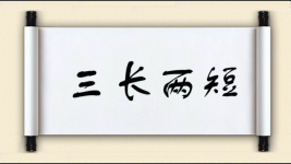 三长两短对对子图片